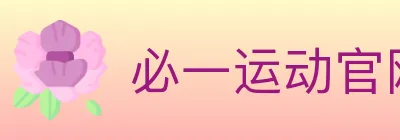 必一运动官网 logo